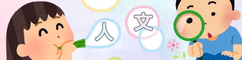 人文科