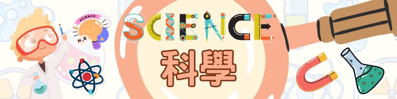 科學科