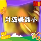 月滿樂觀小