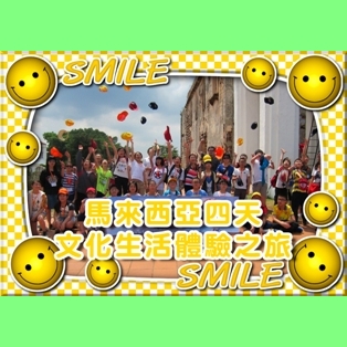 馬來西亞四天文化生活體驗之旅 