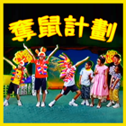 中文戲劇 奪鼠計劃 