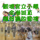 「全港挺直」護脊校園啟動禮