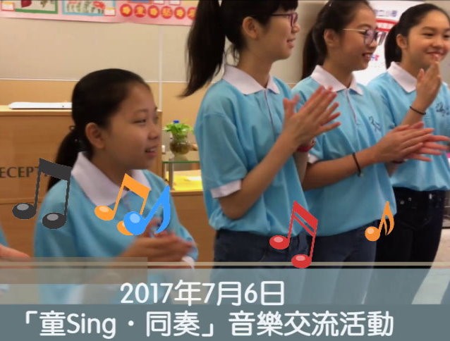 「童Sing．同奏」音樂交流活動