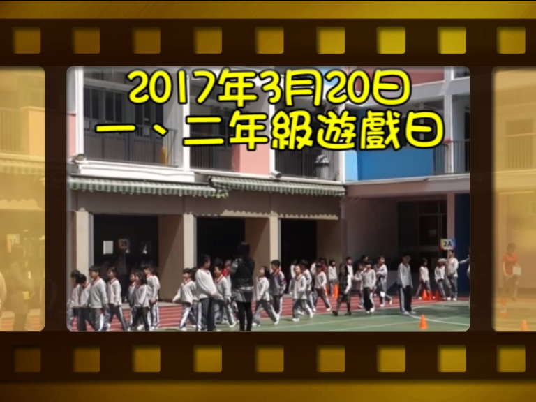 一、二年級遊戲日