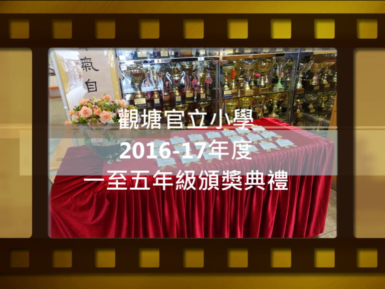 一至五年級頒獎典禮