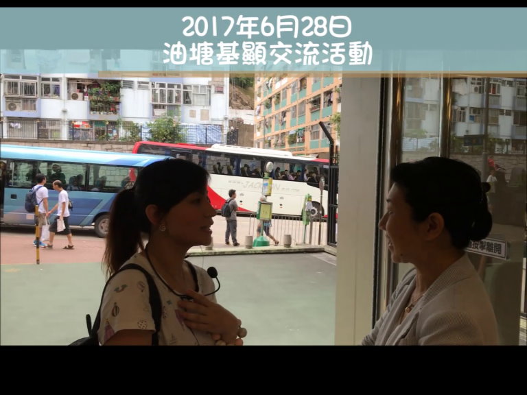 油塘基顯交流活動