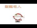 聖誕老人