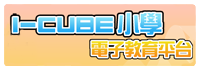 ICUBE小學電子教育平台